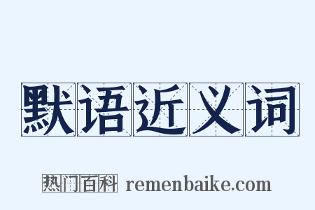 默语近义词是什么意思的图片